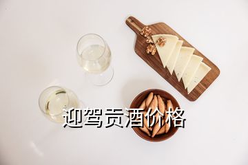 迎駕貢酒價格