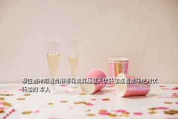 哪位酒神知道貴陽哪有賣真品藍(lán)天伏特加或者原味絕對(duì)伏特加的 本人