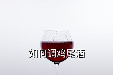 如何調(diào)雞尾酒