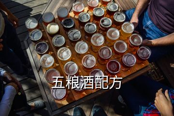 五糧酒配方