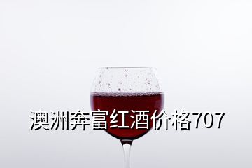 澳洲奔富紅酒價(jià)格707