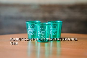 茅臺(tái)酒只有標(biāo)準(zhǔn)代號(hào)QMJJ21和食品標(biāo)簽準(zhǔn)印證黔043號(hào)批號(hào)和生