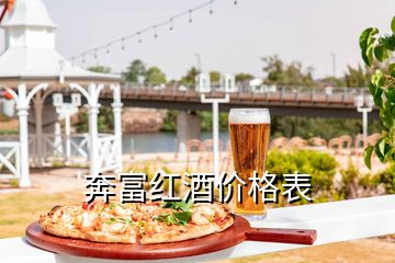 奔富紅酒價格表