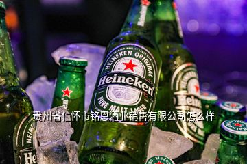 貴州省仁懷市銘恩酒業(yè)銷售有限公司怎么樣