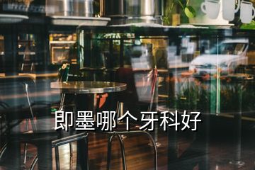 即墨哪個(gè)牙科好