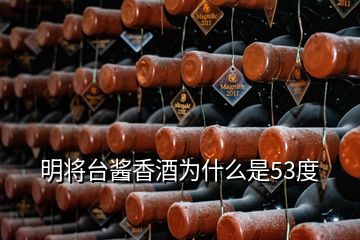 明將臺醬香酒為什么是53度