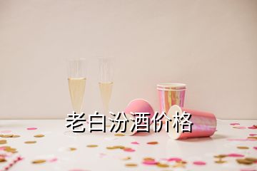 老白汾酒價格