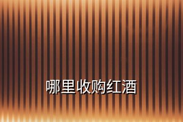 哪里收購(gòu)紅酒