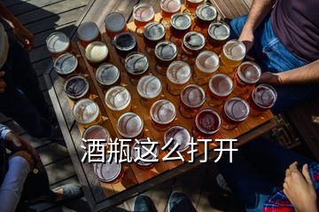 酒瓶這么打開