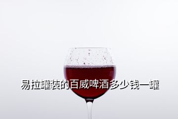 易拉罐裝的百威啤酒多少錢(qián)一罐