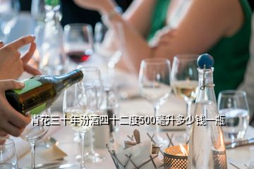 青花三十年汾酒四十二度500毫升多少錢一瓶