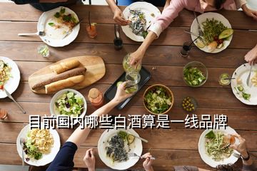 目前國(guó)內(nèi)哪些白酒算是一線(xiàn)品牌