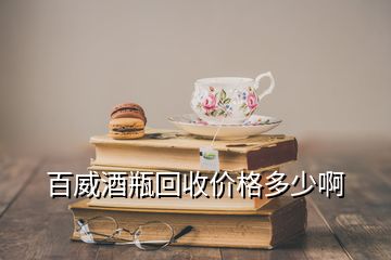 百威酒瓶回收價(jià)格多少啊