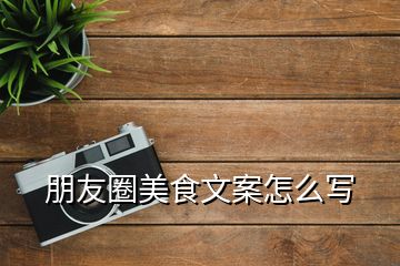 朋友圈美食文案怎么寫