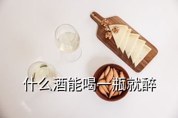 什么酒能喝一瓶就醉