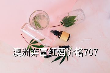 澳洲奔富紅酒價(jià)格707