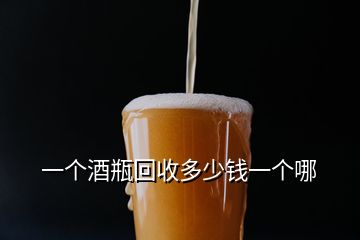 一個酒瓶回收多少錢一個哪