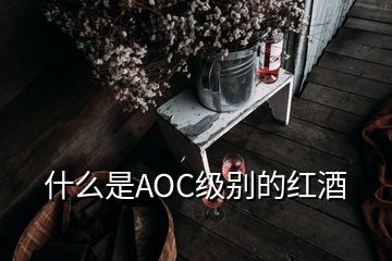 什么是AOC級(jí)別的紅酒