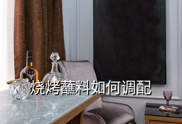 燒烤蘸料如何調配