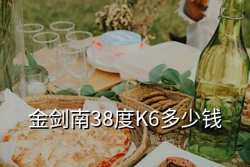 金劍南38度K6多少錢