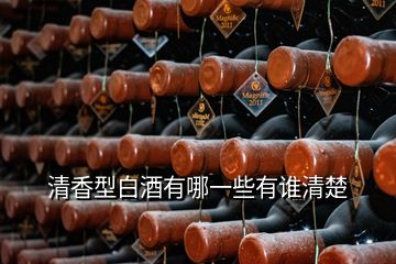 清香型白酒有哪一些有誰清楚