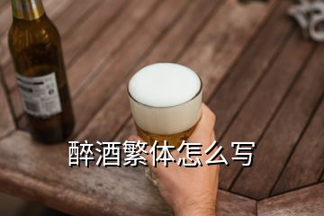 醉酒繁體怎么寫