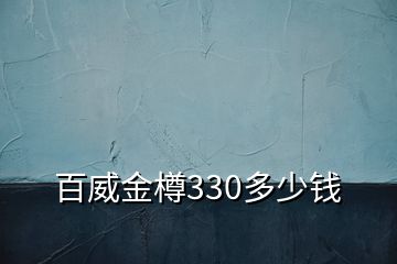 百威金樽330多少錢