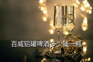 百威鋁罐啤酒多少錢一瓶