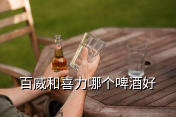 百威和喜力哪個啤酒好