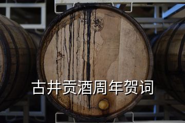 古井貢酒周年賀詞