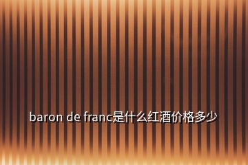 baron de franc是什么紅酒價格多少