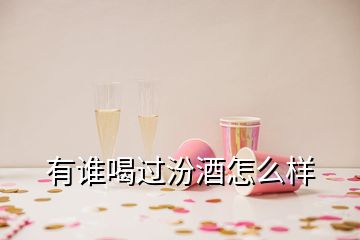 有誰喝過汾酒怎么樣