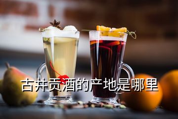 古井貢酒的產(chǎn)地是哪里