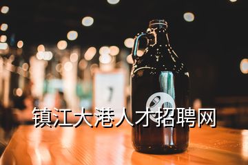 鎮(zhèn)江大港人才招聘網(wǎng)