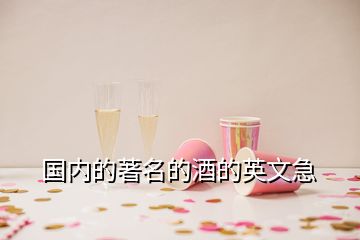 國(guó)內(nèi)的著名的酒的英文急