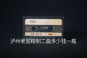 瀘州老窖精制二曲多少錢(qián)一瓶