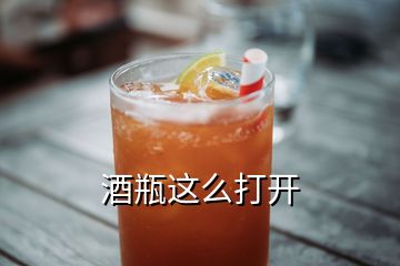 酒瓶這么打開(kāi)