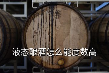 液態(tài)釀酒怎么能度數(shù)高