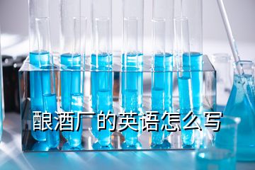 釀酒廠的英語怎么寫