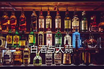 白酒與大蒜