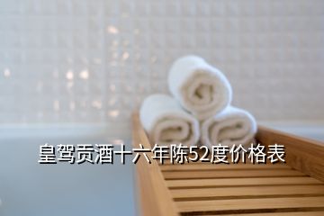 皇駕貢酒十六年陳52度價格表