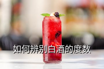 如何辨別白酒的度數(shù)