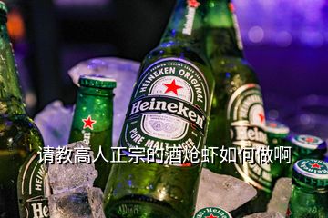 請教高人正宗的酒熗蝦如何做啊