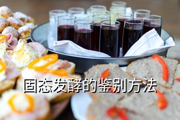 固態(tài)發(fā)酵的鑒別方法