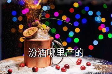 汾酒哪里產(chǎn)的