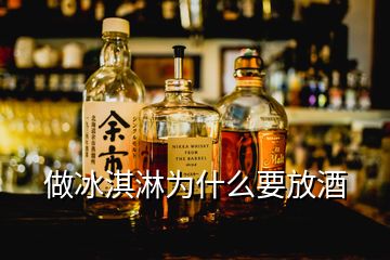 做冰淇淋為什么要放酒