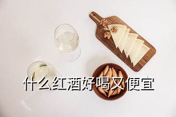 什么紅酒好喝又便宜