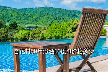 杏花村50年汾酒60度4l價格多少