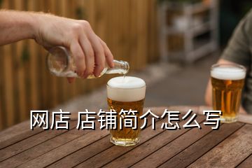 網(wǎng)店 店鋪簡(jiǎn)介怎么寫