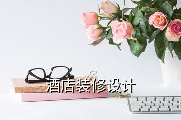 酒店裝修設(shè)計